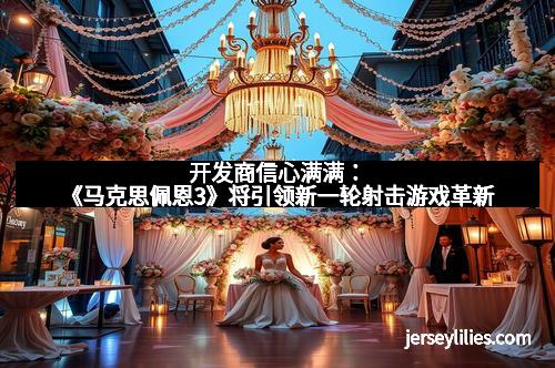 开发商信心满满：《马克思佩恩3》将引领新一轮射击游戏革新